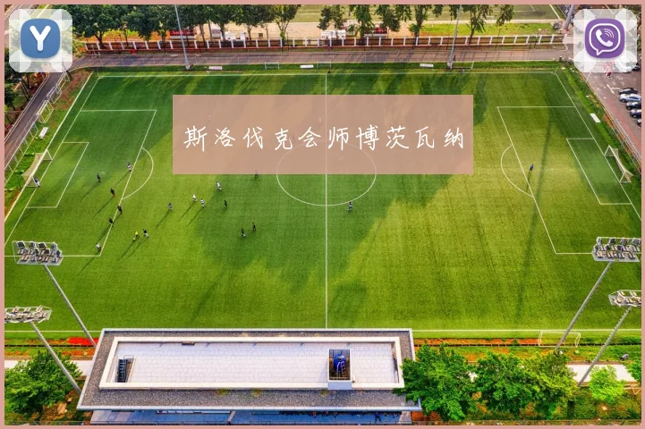 斯洛伐克会师博茨瓦纳