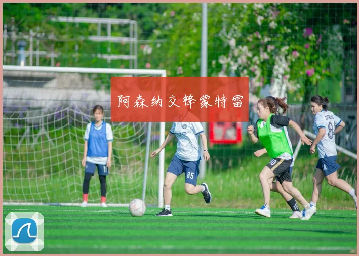 阿森纳交锋蒙特雷