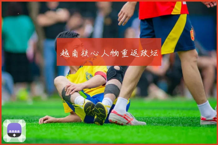 越南核心人物重返政坛