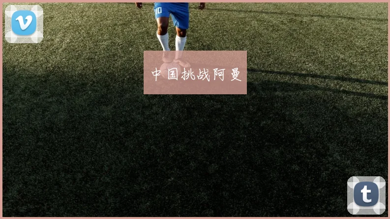 中国挑战阿曼
