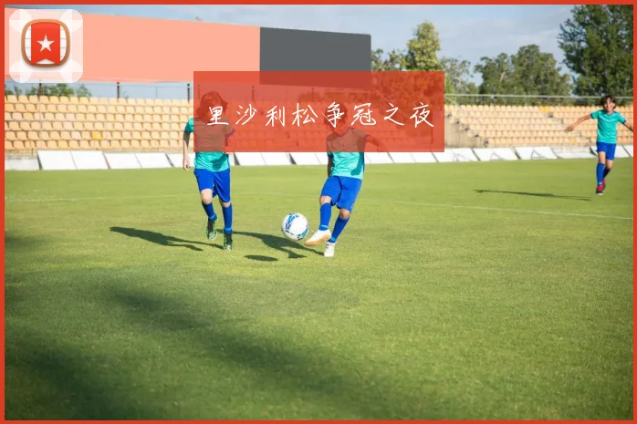 里沙利松争冠之夜