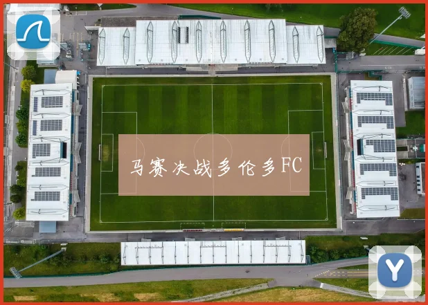 马赛决战多伦多FC
