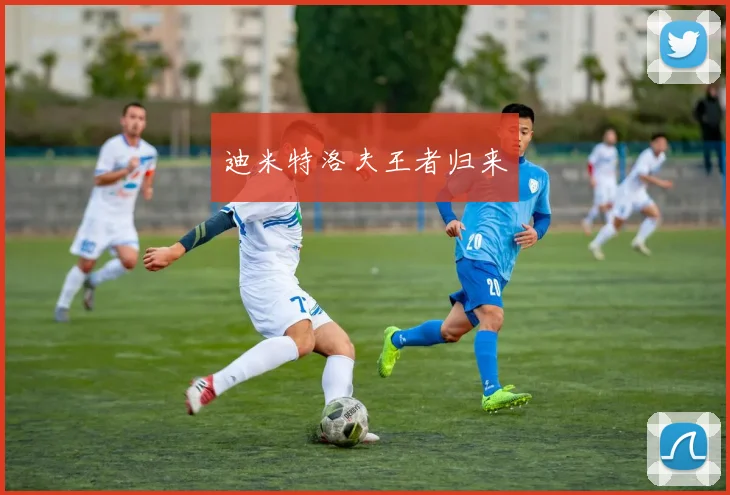 迪米特洛夫王者归来