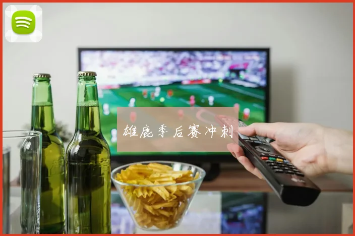 雄鹿季后赛冲刺