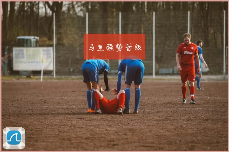 马里强势晋级