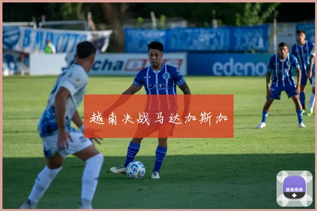 越南决战马达加斯加