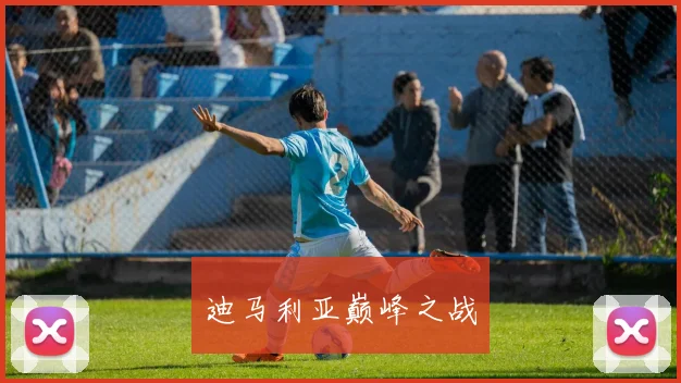 迪马利亚巅峰之战