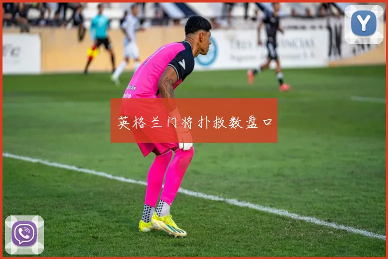 英格兰门将扑救数盘口