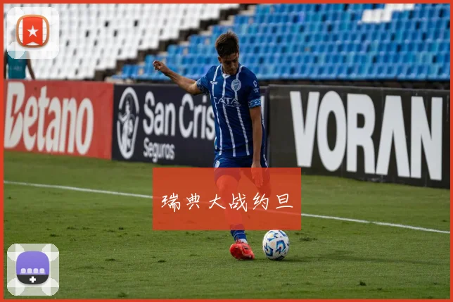 瑞典大战约旦