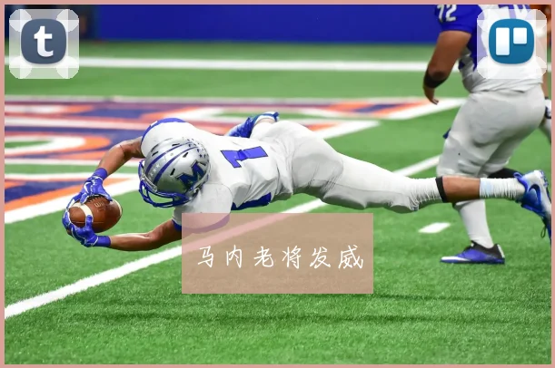 马内老将发威