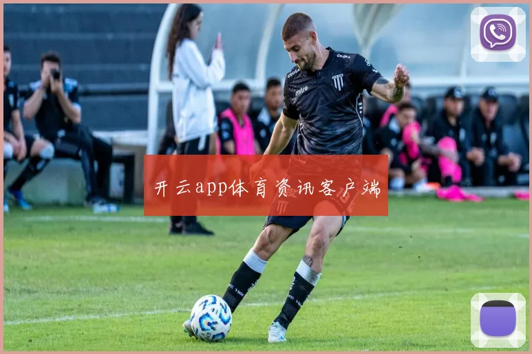 开云app体育资讯客户端