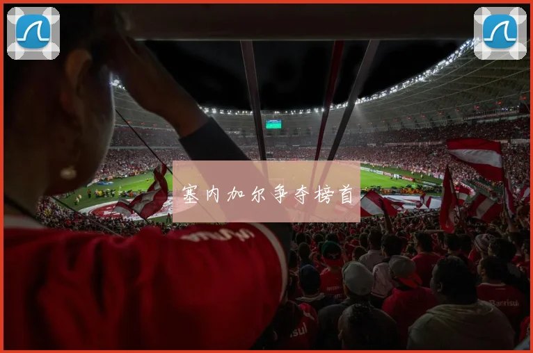 塞内加尔争夺榜首