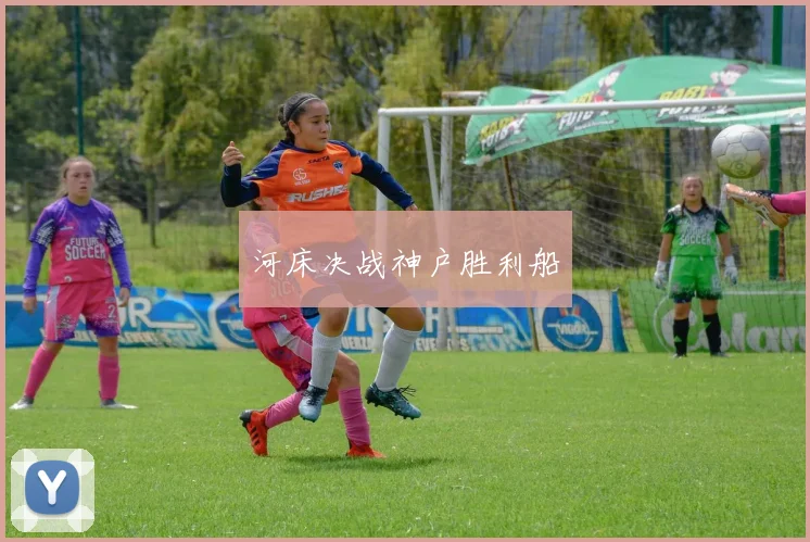 河床决战神户胜利船