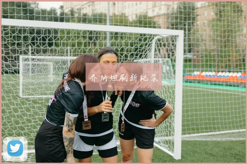 乔纳坦刷新纪录