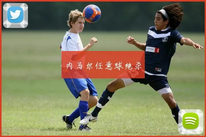 内马尔任意球绝杀