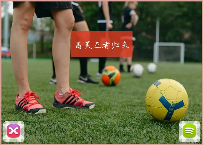 高芙王者归来