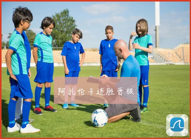 阿扎伦卡连胜晋级