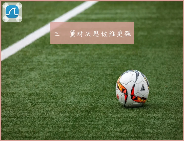 三笘薰对决恩佐谁更强