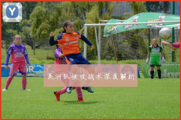 美洲队快攻战术深度解析