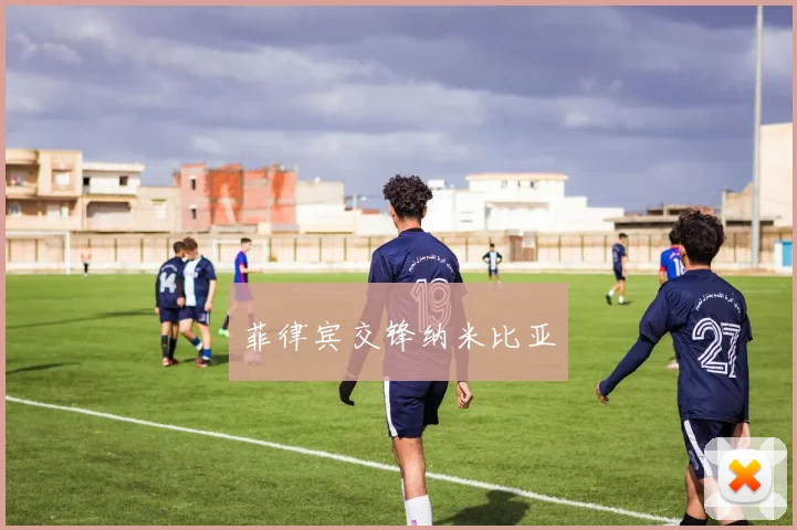 菲律宾交锋纳米比亚