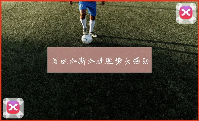 马达加斯加连胜势头强劲