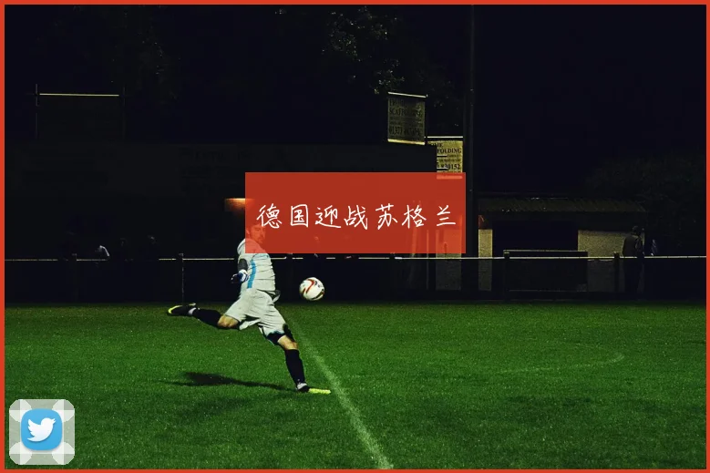 德国迎战苏格兰