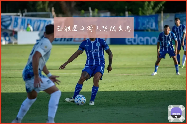 西雅图海湾人防线告急