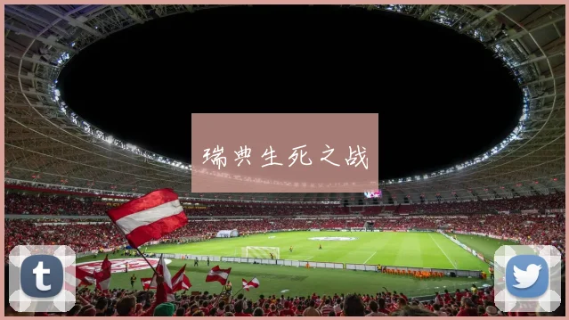 瑞典生死之战