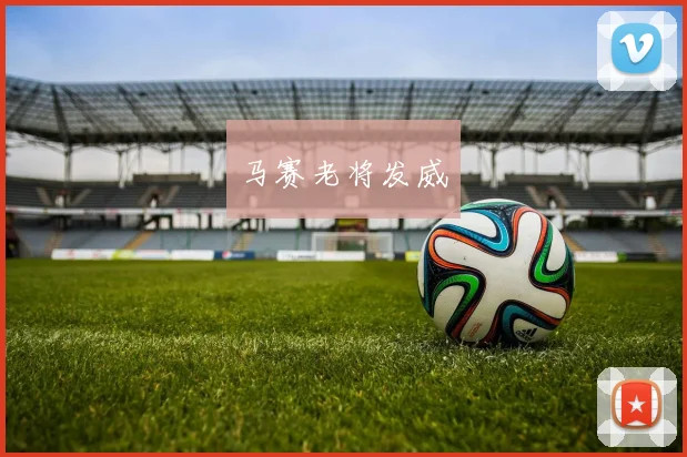 马赛老将发威