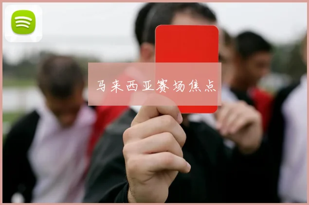 马来西亚赛场焦点