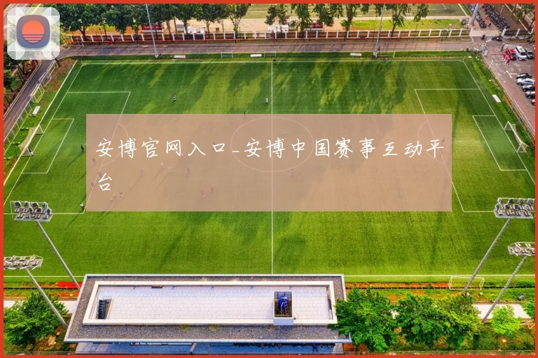 安博官网入口_安博中国赛事互动平台