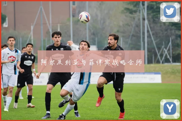 阿尔及利亚与菲律宾战略会师