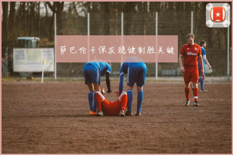 萨巴伦卡保发稳健制胜关键