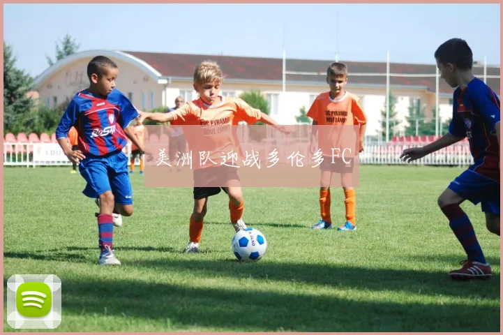 美洲队迎战多伦多FC