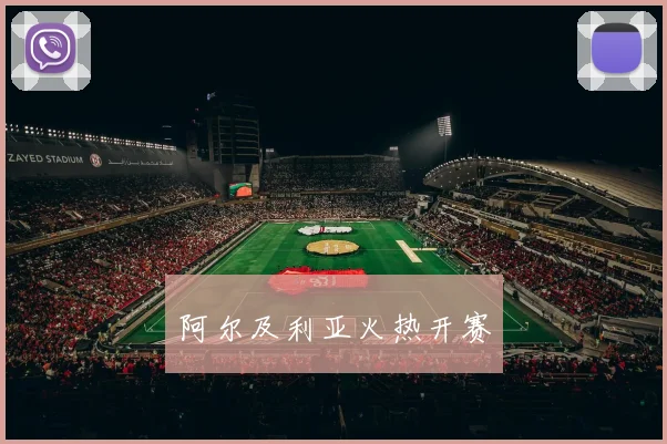 阿尔及利亚火热开赛