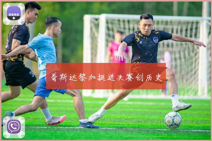 哥斯达黎加挺进决赛创历史