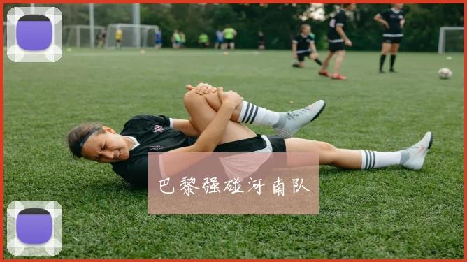 巴黎强碰河南队