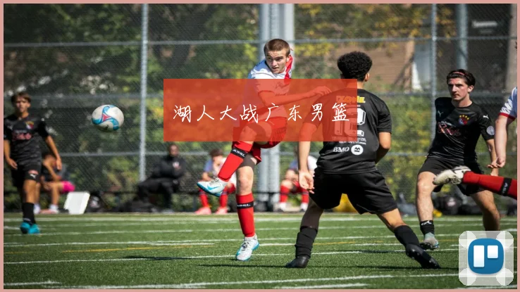 湖人大战广东男篮
