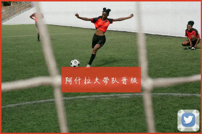 阿什拉夫带队晋级