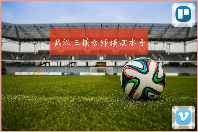 武汉三镇会师横滨水手