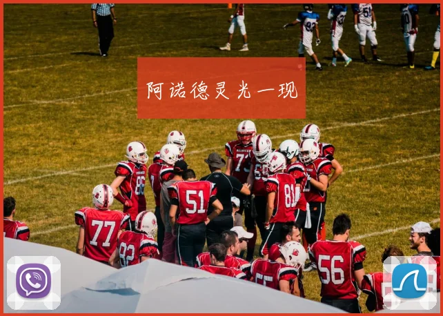 阿诺德灵光一现