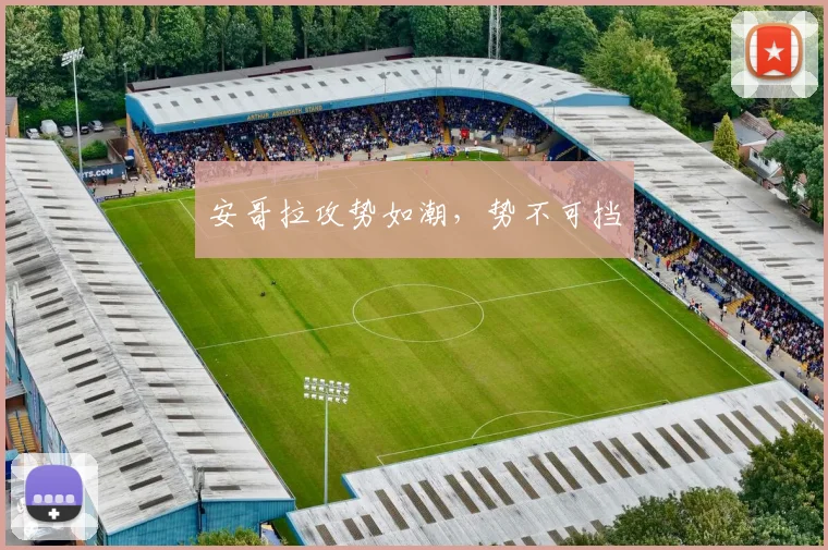 安哥拉攻势如潮，势不可挡