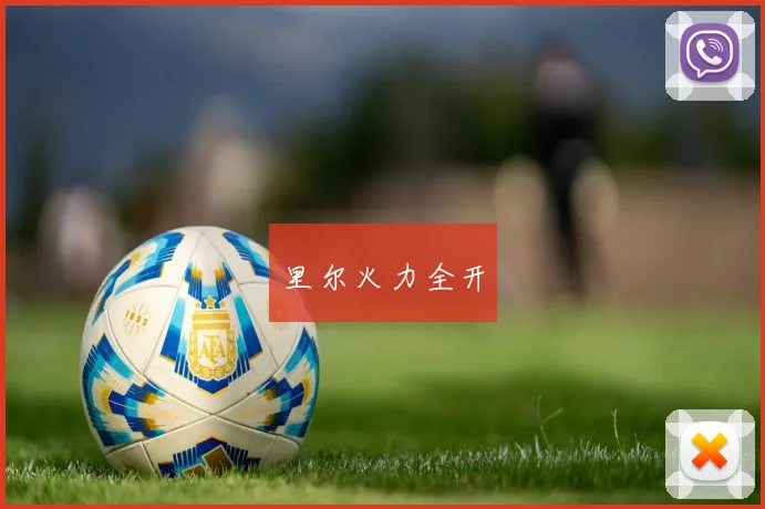 里尔火力全开