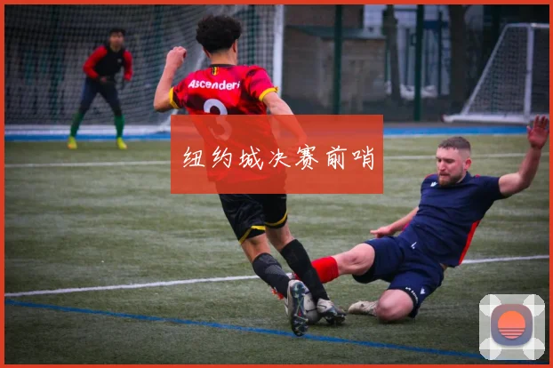 纽约城决赛前哨