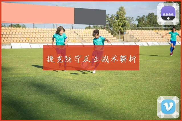 捷克防守反击战术解析