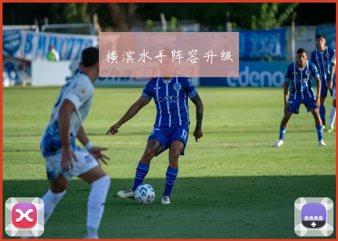 横滨水手阵容升级