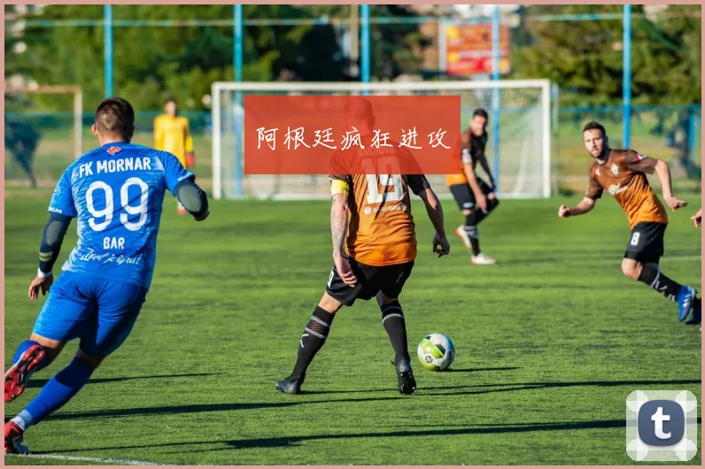 阿根廷疯狂进攻