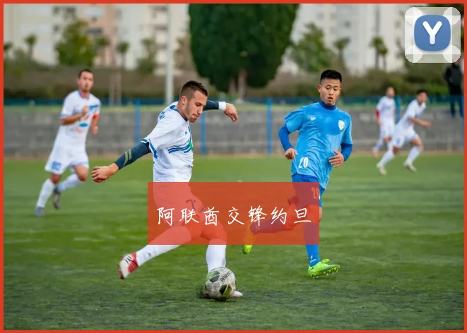 阿联酋交锋约旦