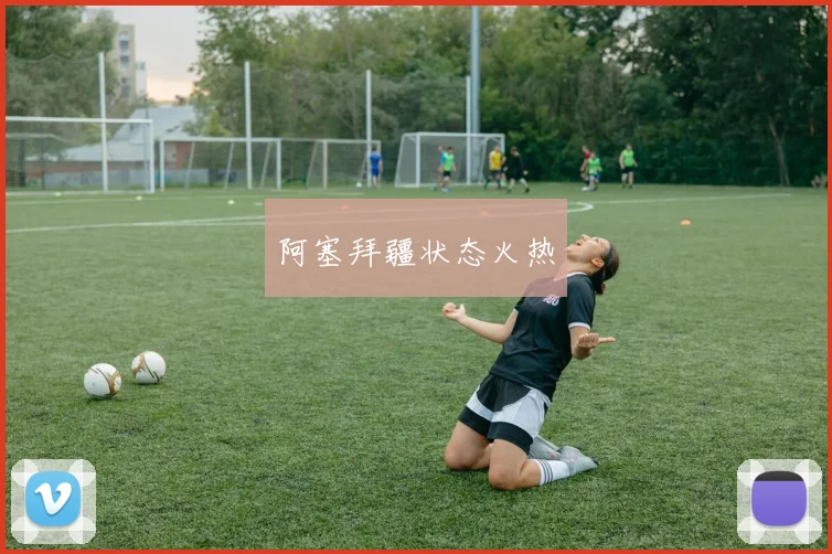 阿塞拜疆状态火热