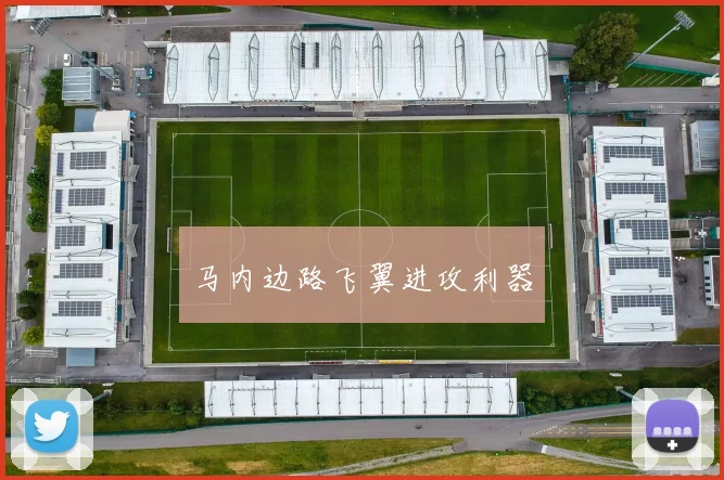 马内边路飞翼进攻利器